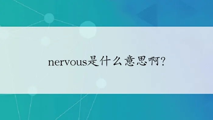 nervous是什么意思啊？