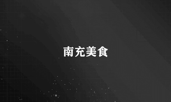 南充美食