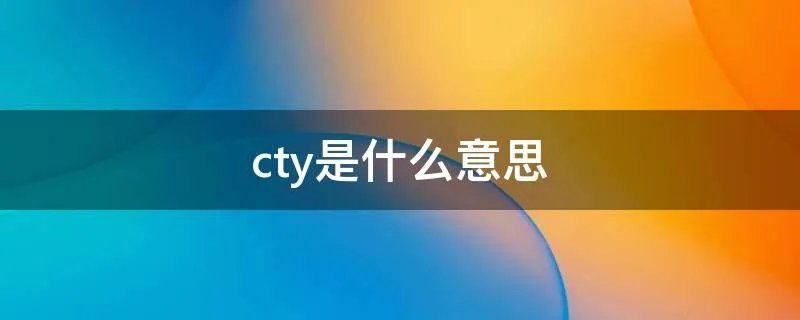 cty是什么意思