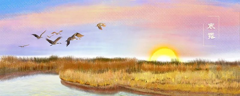 寒露节气是什么 什么是寒露节气