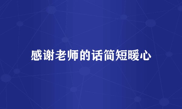 感谢老师的话简短暖心