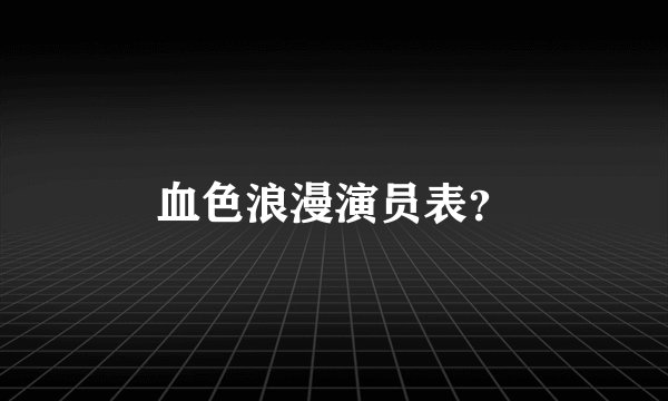 血色浪漫演员表？