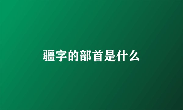 疆字的部首是什么