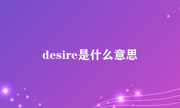desire是什么意思