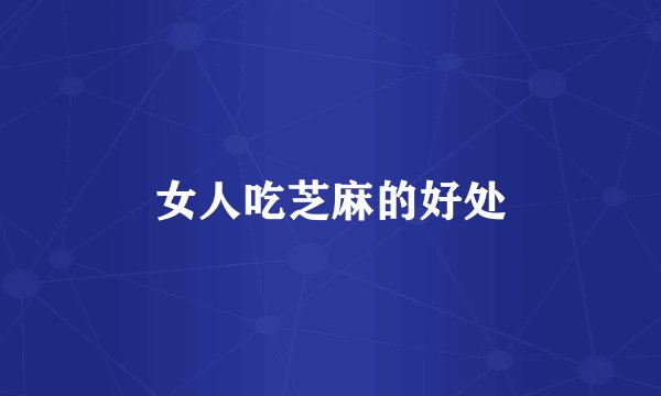 女人吃芝麻的好处