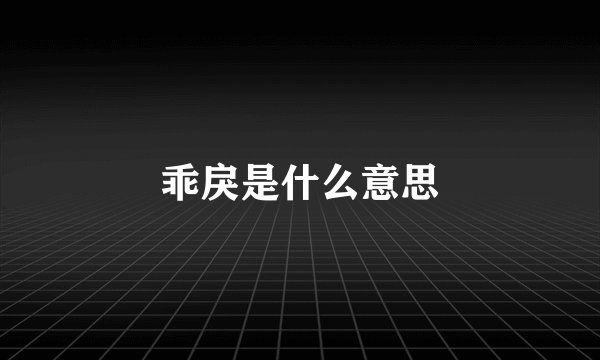 乖戾是什么意思