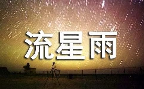 陪你一起看流星雨散文