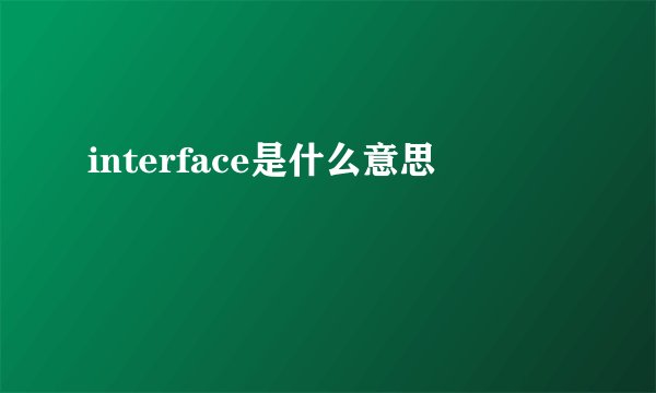 interface是什么意思