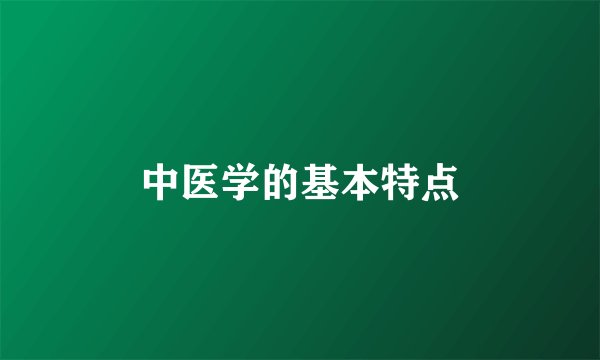 中医学的基本特点