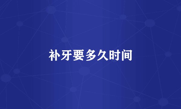 补牙要多久时间