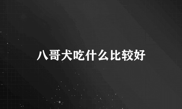八哥犬吃什么比较好