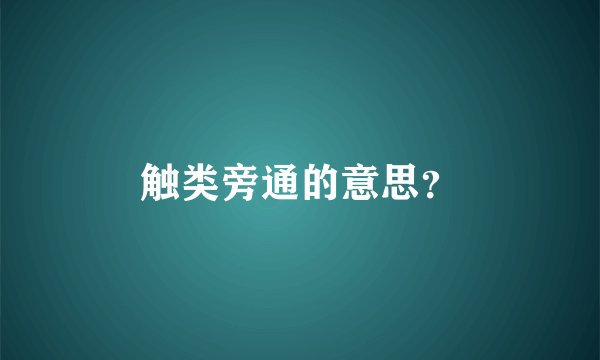 触类旁通的意思？