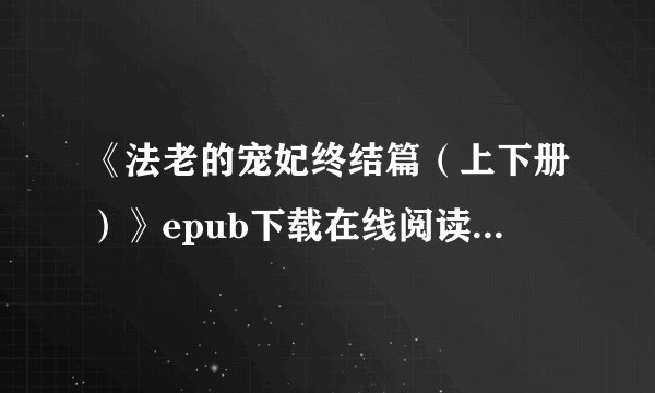 《法老的宠妃终结篇（上下册）》epub下载在线阅读全文，求百度网盘云资源