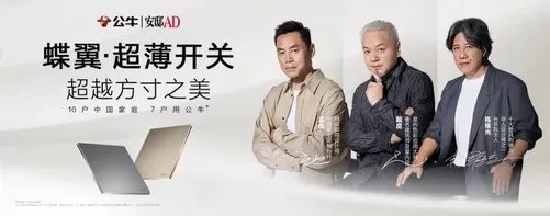 公牛蝶翼超薄开关——一众明星、设计大师倾心之选