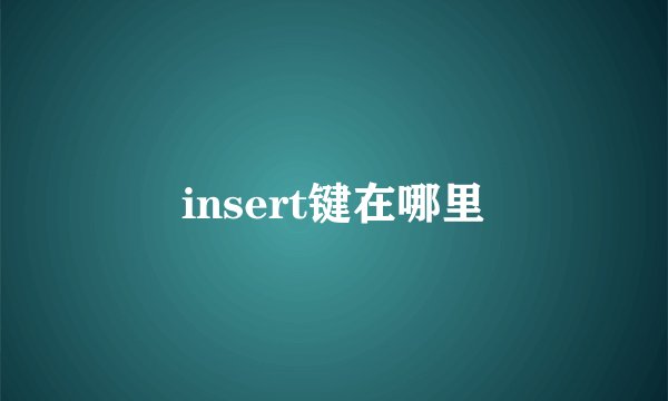 insert键在哪里
