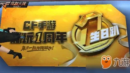 《CF》3周年活动一览 3周年有什么活动