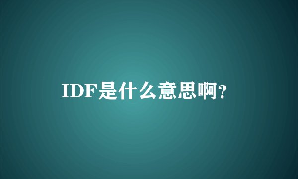 IDF是什么意思啊？