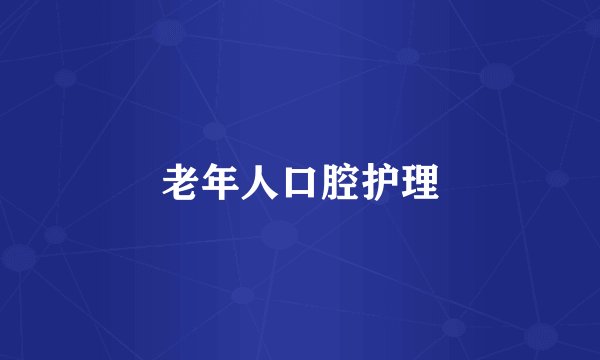 老年人口腔护理