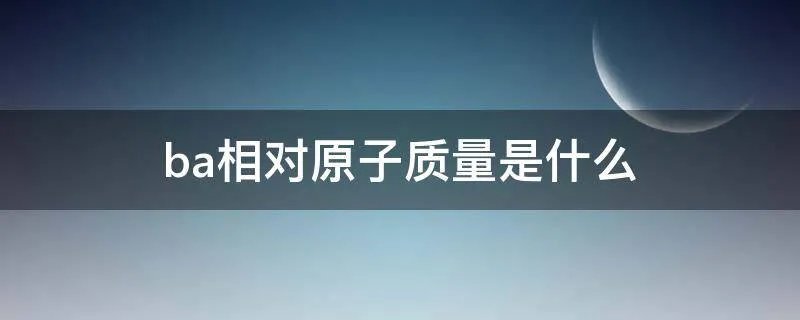 ba相对原子质量是什么