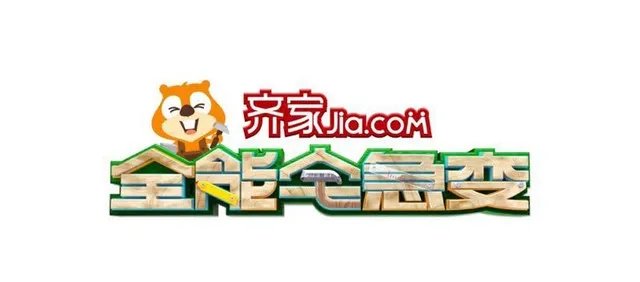 齐家《全能宅急变》独特在哪里？