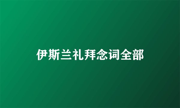 伊斯兰礼拜念词全部