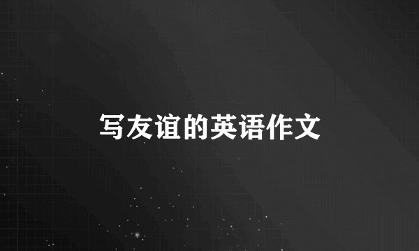 写友谊的英语作文