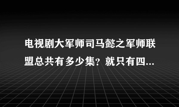 电视剧大军师司马懿之军师联盟总共有多少集？就只有四十二集吗？