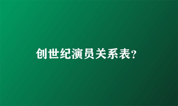 创世纪演员关系表？