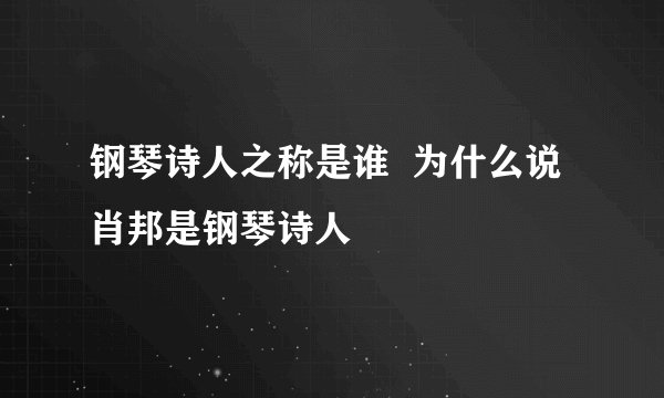 钢琴诗人之称是谁  为什么说肖邦是钢琴诗人