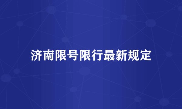济南限号限行最新规定