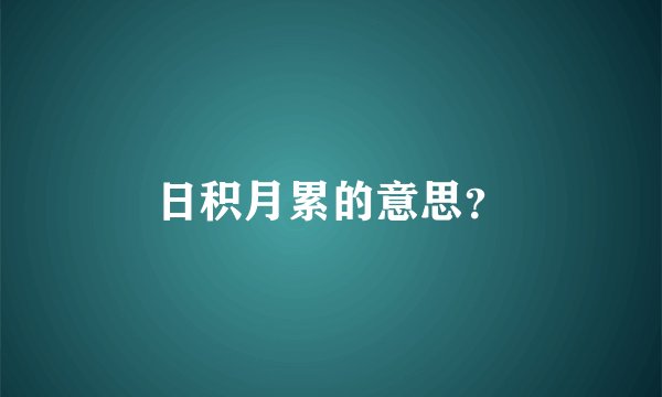 日积月累的意思？