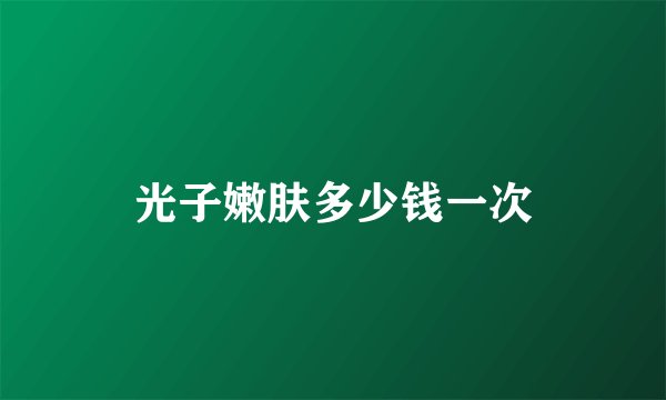 光子嫩肤多少钱一次