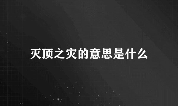 灭顶之灾的意思是什么