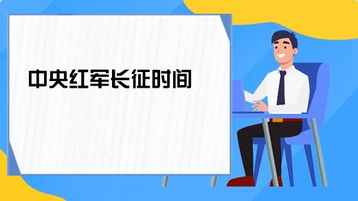 中央红军长征时间