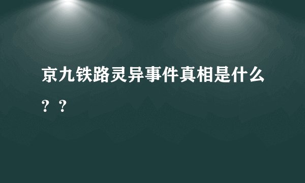 京九铁路灵异事件真相是什么？？