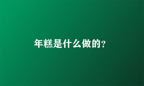 年糕是什么做的？