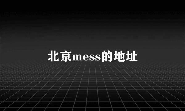 北京mess的地址