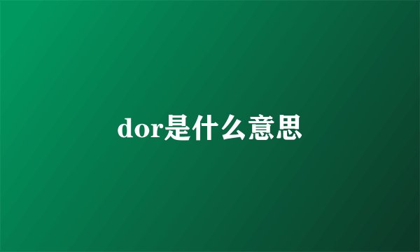 dor是什么意思