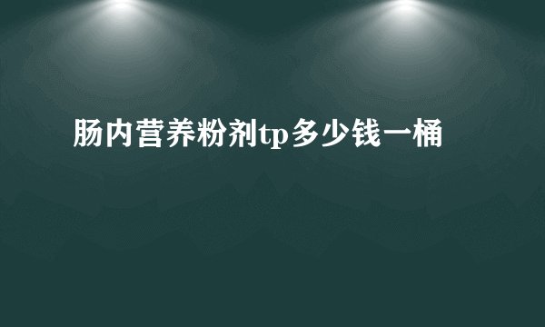 肠内营养粉剂tp多少钱一桶