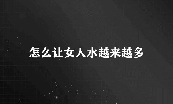 怎么让女人水越来越多