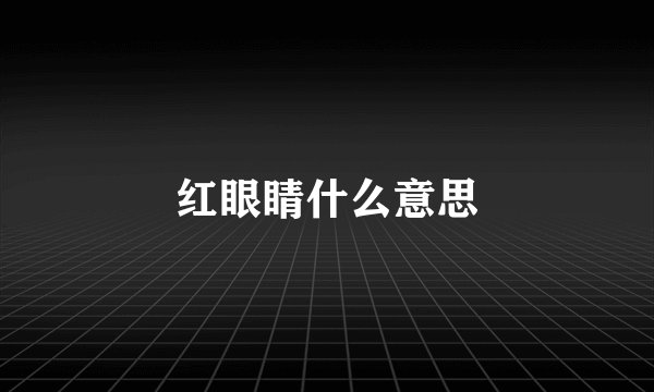 红眼睛什么意思