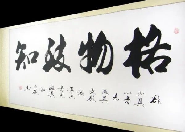 格物致知的意思