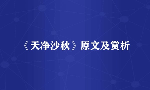 《天净沙秋》原文及赏析