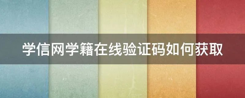 学信网学籍在线验证码如何获取