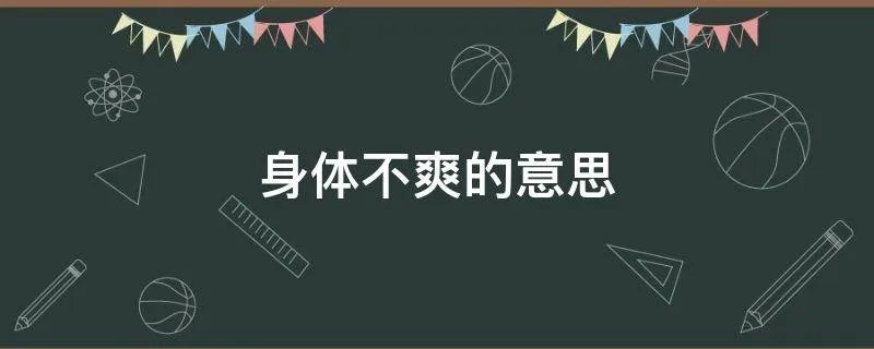身体不爽的意思