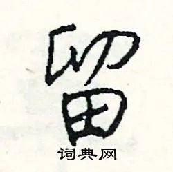 留组词_留字怎么组词_留组词有哪些_带留字的词语