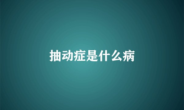 抽动症是什么病