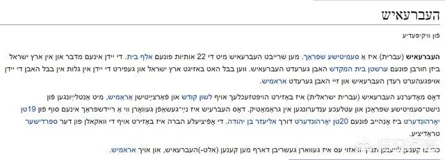 希伯来语和意第绪语是什么关系？