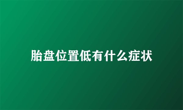 胎盘位置低有什么症状