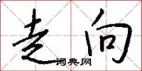 走向